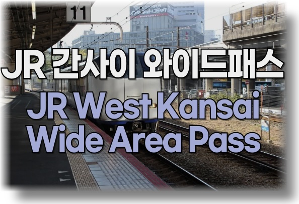JR 간사이 와이드 패스(JR West Kansai Wide Area Pass) – 오사카 간사이 여행 필수 아이템 교토, 나라 ...
